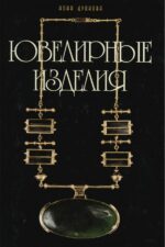 Ювелирные изделия