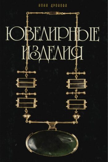 Ювелирные изделия