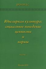 Ювелирная культура: социальное поведение, ценности и нормы. Часть I