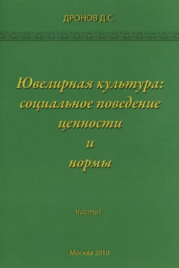 Ювелирная культура: социальное поведение, ценности и нормы. Часть I