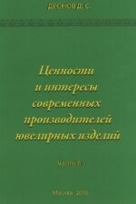 Ценности и интересы современных производителей ювелирных изделий. Часть II