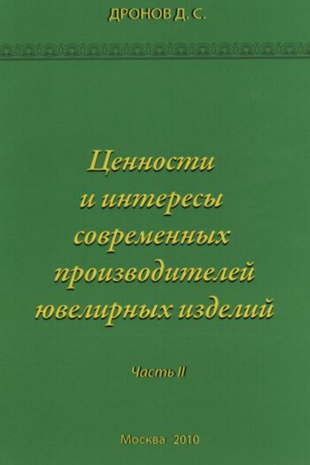 Ценности и интересы современных производителей ювелирных изделий. Часть II