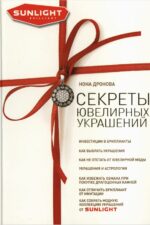 Секреты ювелирных украшений