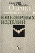 Оценка рыночной стоимости ювелирных изделий