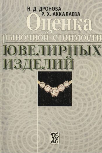 Оценка рыночной стоимости ювелирных изделий