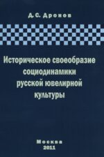 Историческое своеобразие социодинамики русской ювелирной культуры