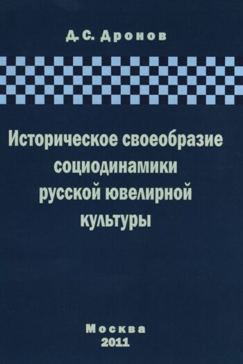 Историческое своеобразие социодинамики русской ювелирной культуры