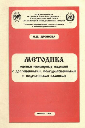 Методика оценки ювелирных изделий с драгоценными, полудрагоценными и поделочными камнями