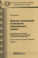 Оценка рыночной стоимости ювелирного сырья
