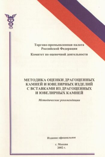 Методика оценки драгоценных камней и ювелирных изделий с вставками из драгоценных и ювелирных камней