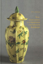 Что надо знать о старинном китайском фарфоре